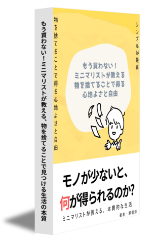 もう買わない！ミニマリストが教える、物を捨てることで見つける生活の本質