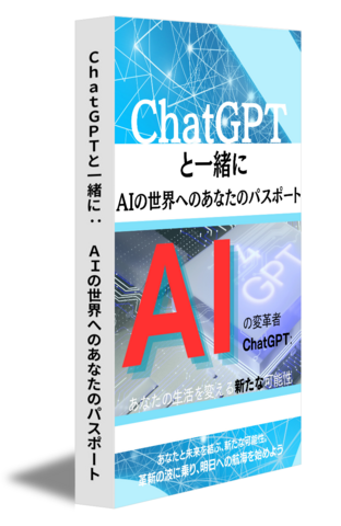 ＣｈａｔＧＰＴと一緒に：　ＡＩの世界へのあなたのパスポート