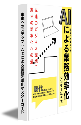 未来へのステップ：ＡＩによる業務効率化マスターガイド