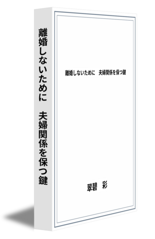 離婚しないために　夫婦関係を保つ鍵