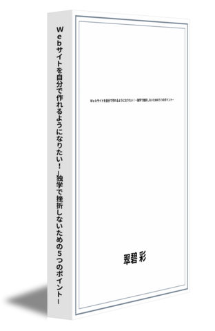 Ｗｅｂサイトを自分で作れるようになりたい！－独学で挫折しないための５つのポイント－