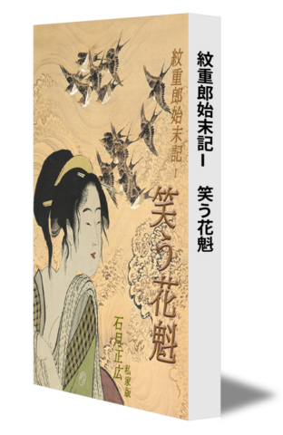 紋重郎始末記Ⅰ　笑う花魁