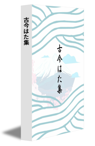 古今はた集