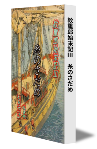紋重郎始末記Ⅲ　糸のさだめ