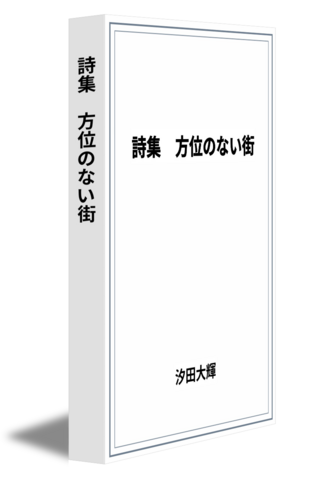 詩集　方位のない街