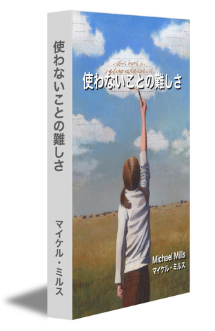 使わないことの難しさ