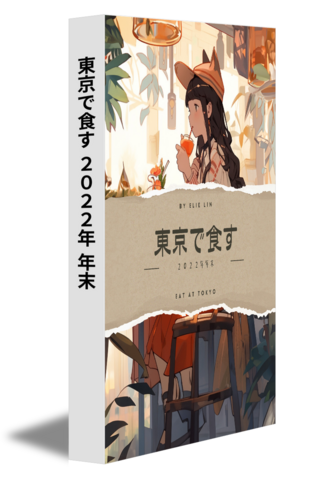 東京で食す ２０２２年 年末