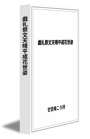 戯礼祭文天晴平成花世姿