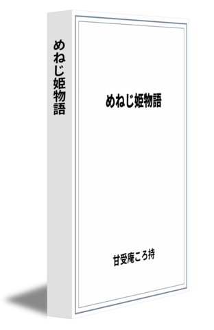 めねじ姫物語
