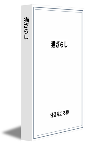 猫ざらし