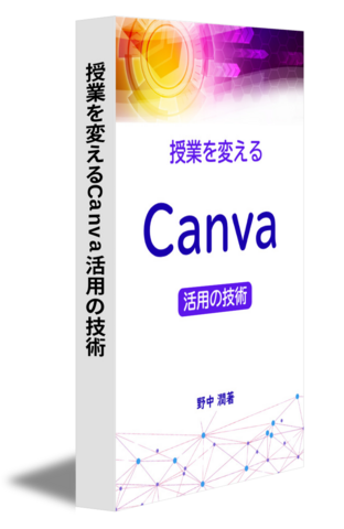 授業を変えるCanva活用の技術