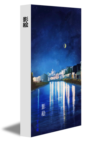 影絵