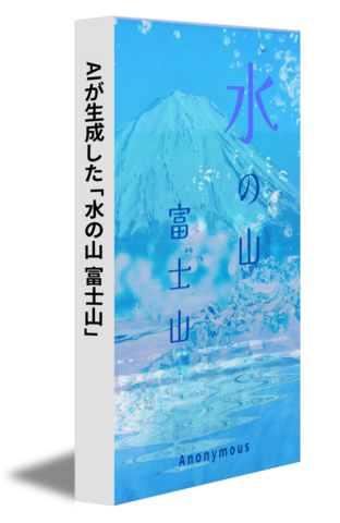 AIが生成した「水の山 富士山」