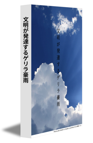 文明が発達するゲリラ豪雨