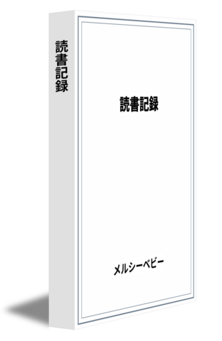 読書記録