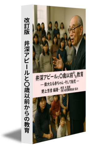 改訂版　井深アピールと〇歳以前からの教育