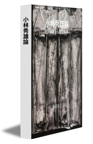 小林秀雄論