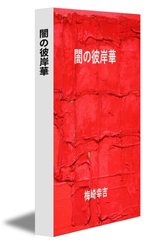 闇の彼岸華