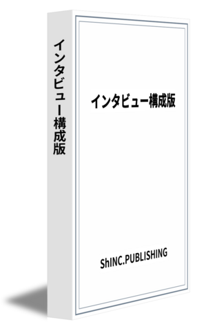 インタビュー構成版