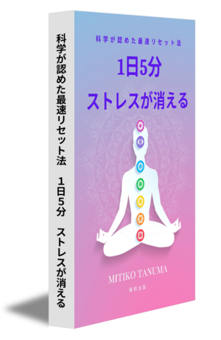 科学が認めた最速リセット法　1日５分　ストレスが消える