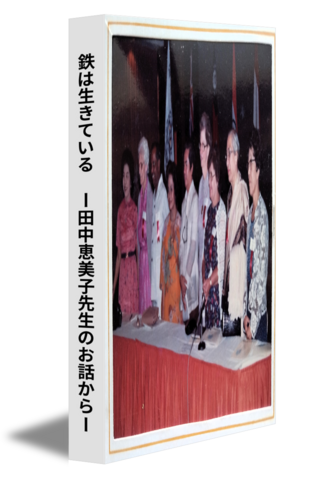 鉄は生きている　ー田中恵美子先生のお話からー