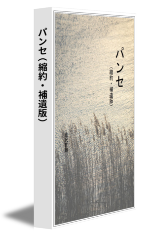パンセ（縮約・補遺版）