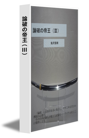 論破の帝王（Ⅲ）