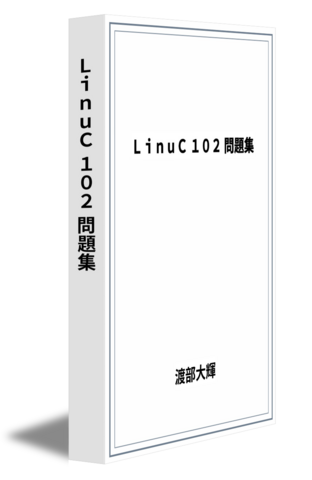 LinuC 102 問題集