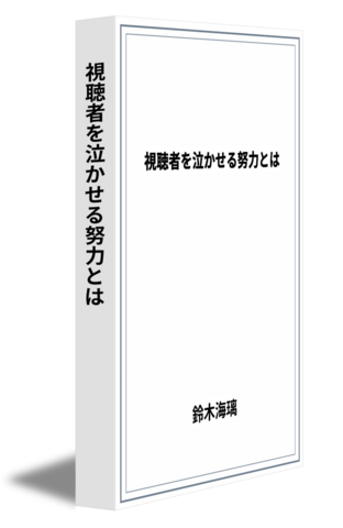 視聴者を泣かせる努力とは