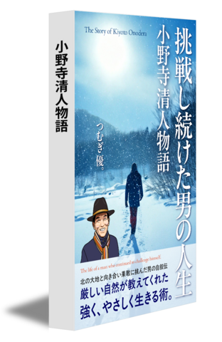 小野寺清人物語