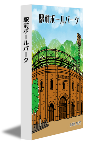 駅前ボールパーク