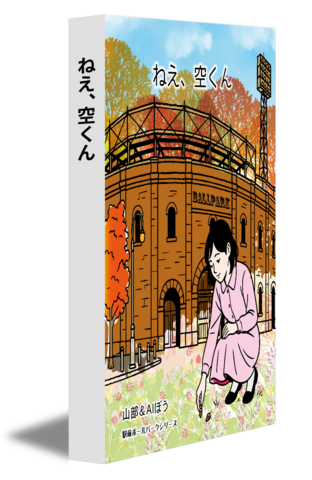 ねえ、空くん