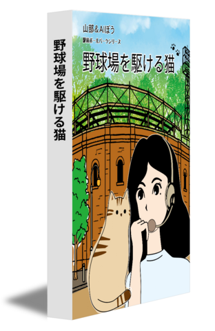 野球場を駆ける猫