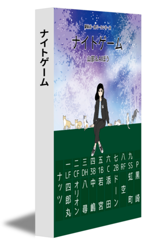 ナイトゲーム