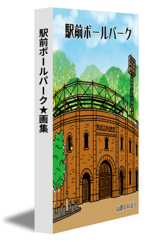 駅前ボールパーク★画集