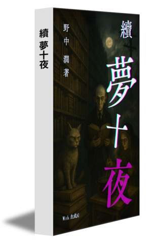 續 夢十夜