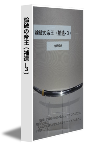 論破の帝王（補遺－３）