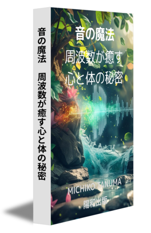 音の魔法　周波数が癒す心と体の秘密