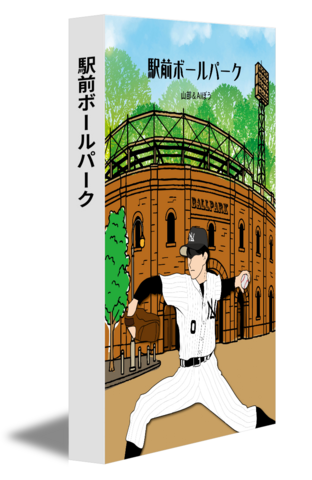 駅前ボールパーク