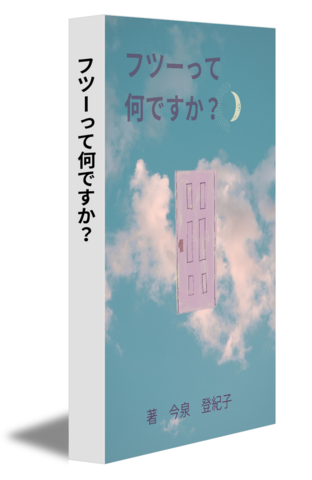 フツーって何ですか？