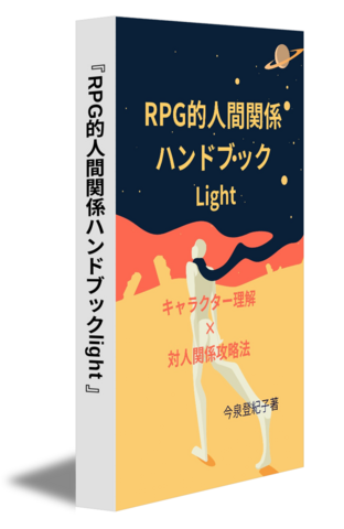 『RPG的人間関係ハンドブックlight』