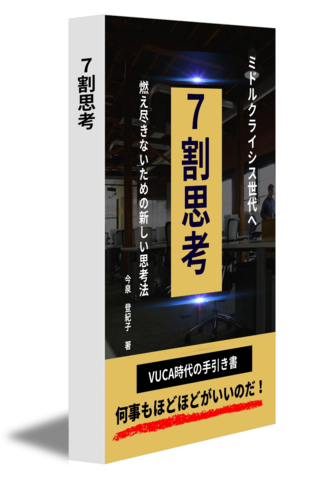 ７割思考