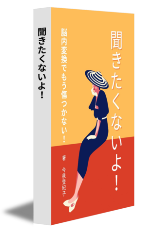 聞きたくないよ！