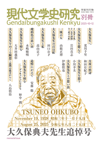 別冊『現代文学史研究』大久保典夫先生追悼号