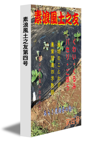 素浪風土之友第四号