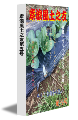 素浪風土之友第五号