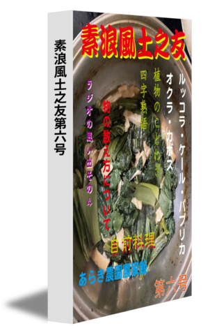 素浪風土之友第六号