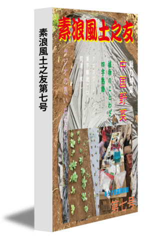 素浪風土之友第七号