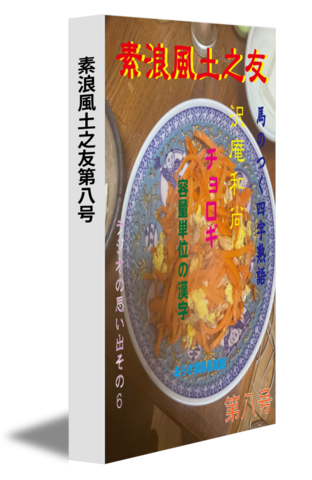 素浪風土之友第八号