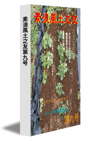 素浪風土之友第九号